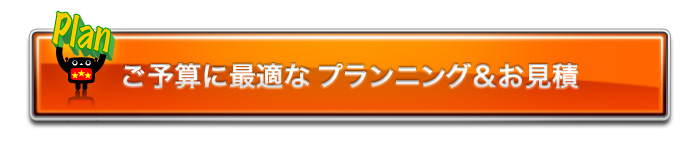 プランニングとお見積もりのページへ