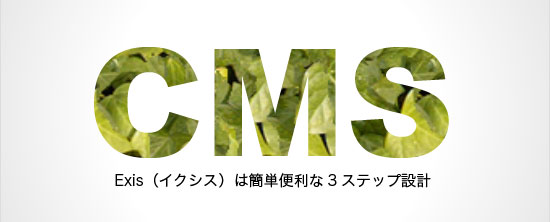 CMS Exis（イクシス）は簡単便利な３ステップ設計