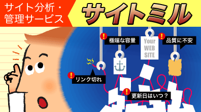 サイト分析・管理サービス　サイトミル