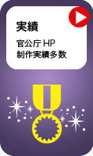 実績　官公庁HP制作実績多数