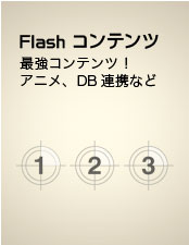 Flashコンテンツ 最強コンテンツ！アニメ、DB連携など