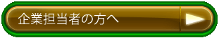 企業担当の方へ