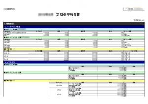 定期保守報告書：例（拡大画像へのリンク）