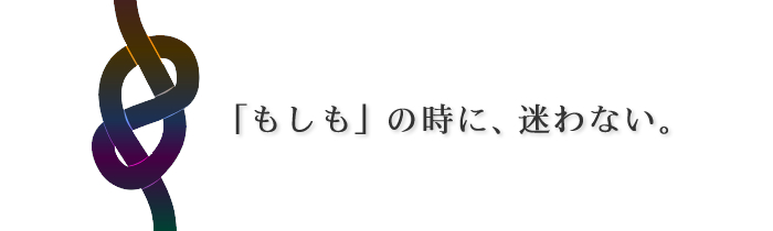 「もしも」の時に迷わない。緊急召集メール