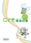 平成22年版こども環境白書