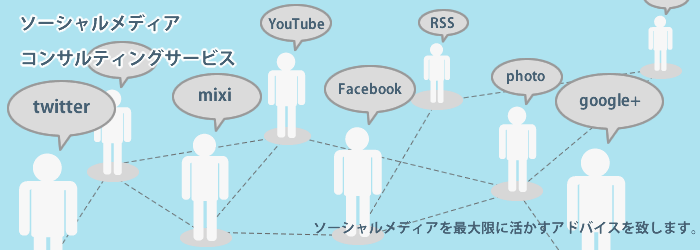 ソーシャルメディア(SNS)コンサルティング
