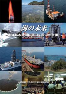 海の未来－海洋基本計画に基づく政府の取組－（拡大画像へのリンク）