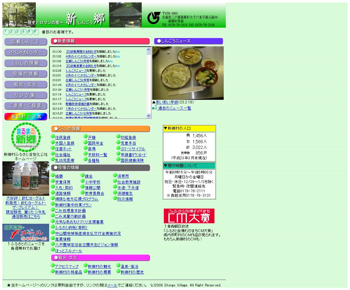 青森県　新郷村