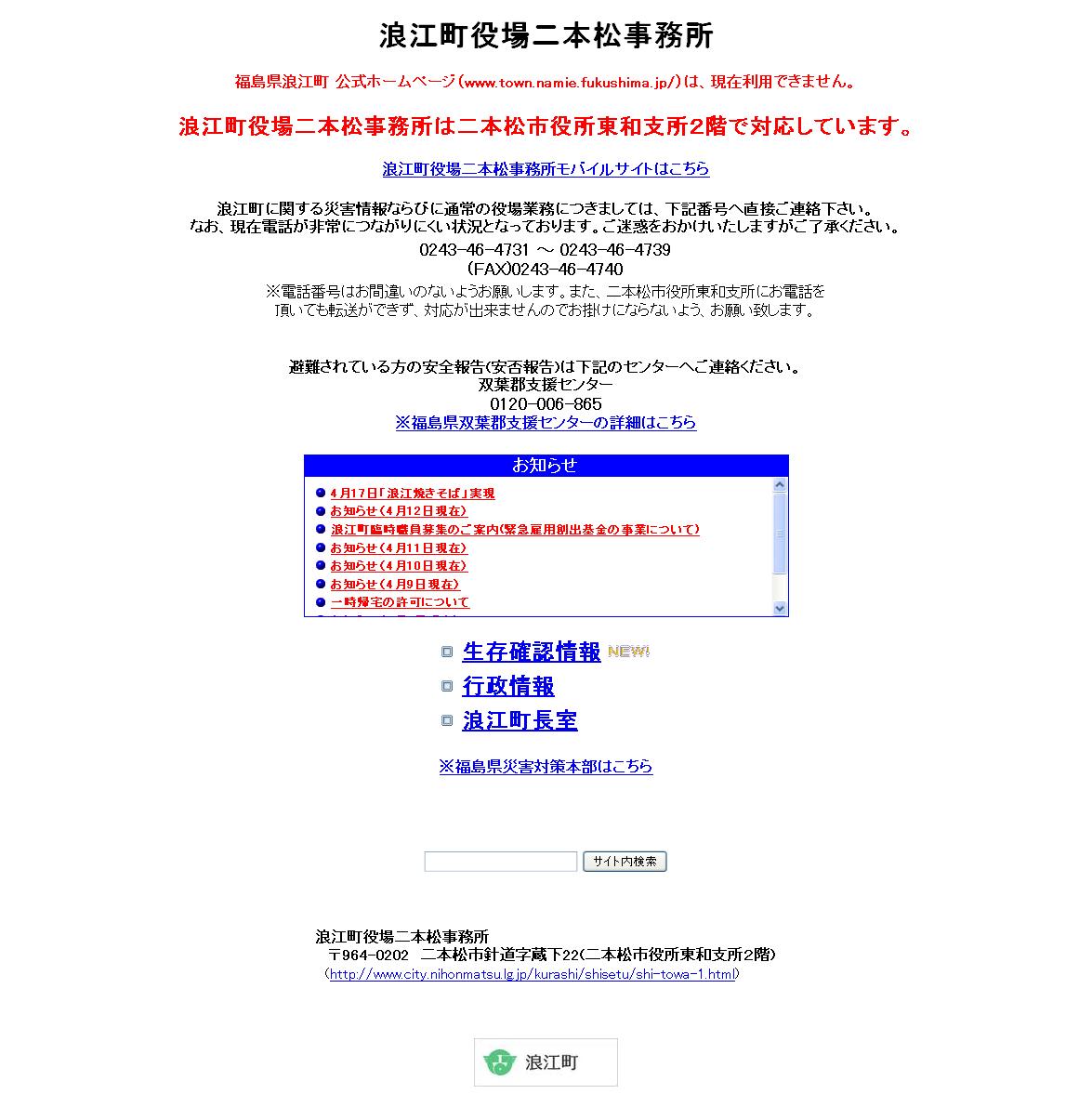 福島県　浪江町