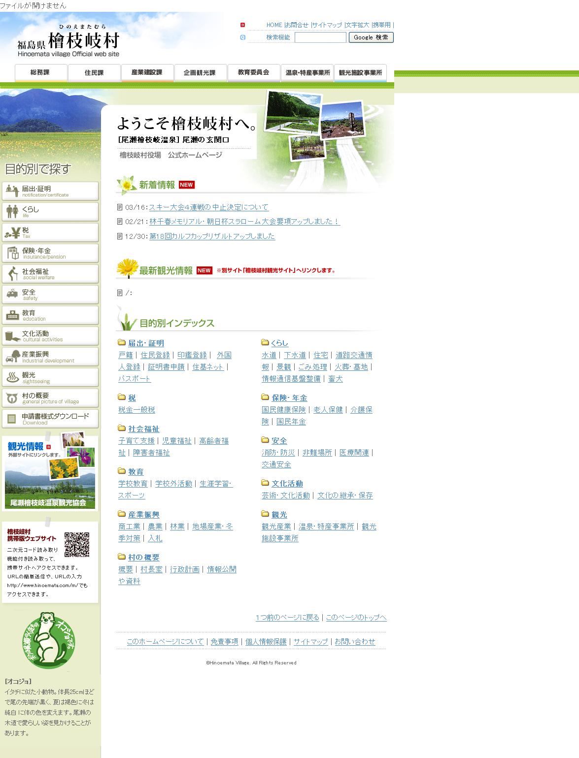 福島県　檜枝岐村