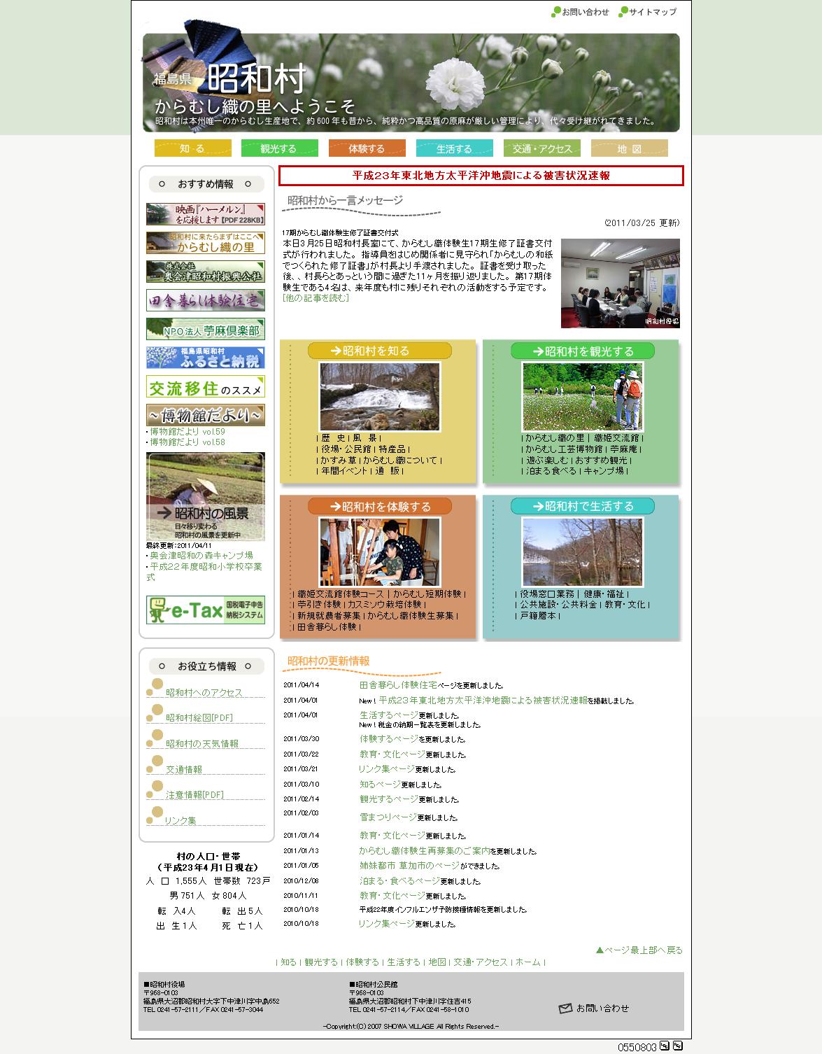 福島県　昭和村