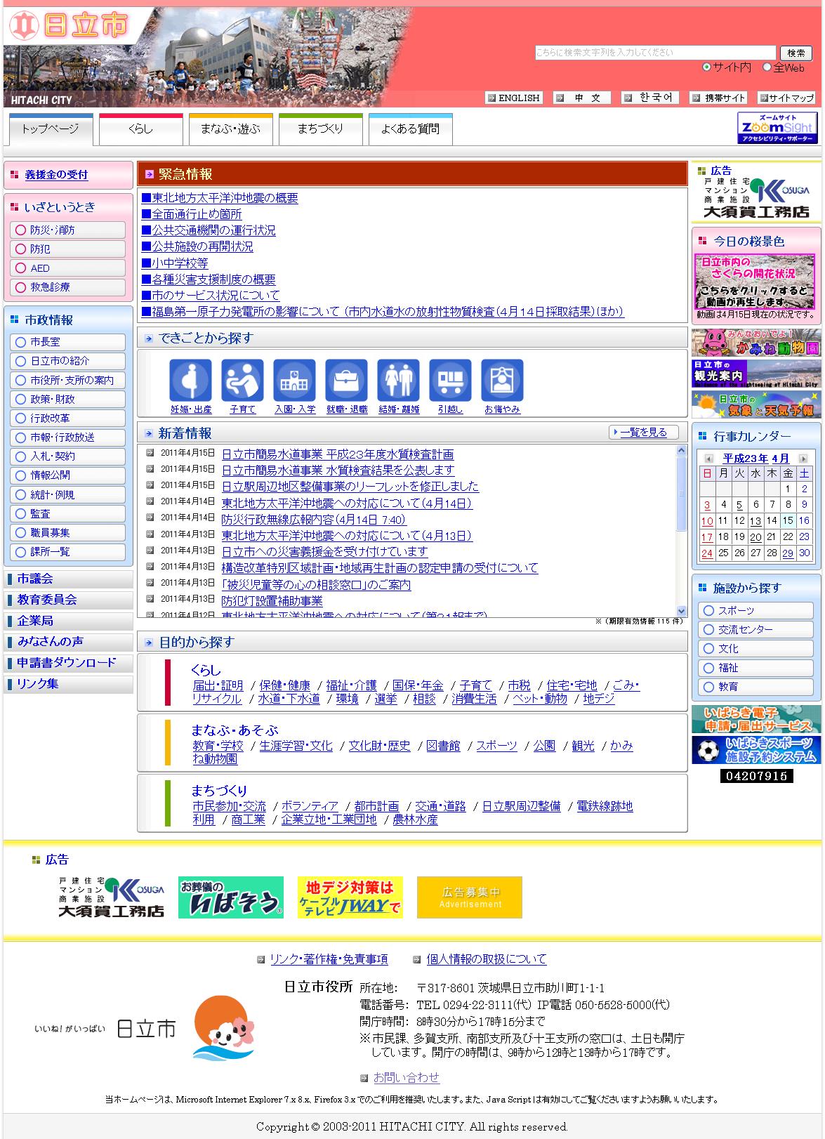茨城県　日立市