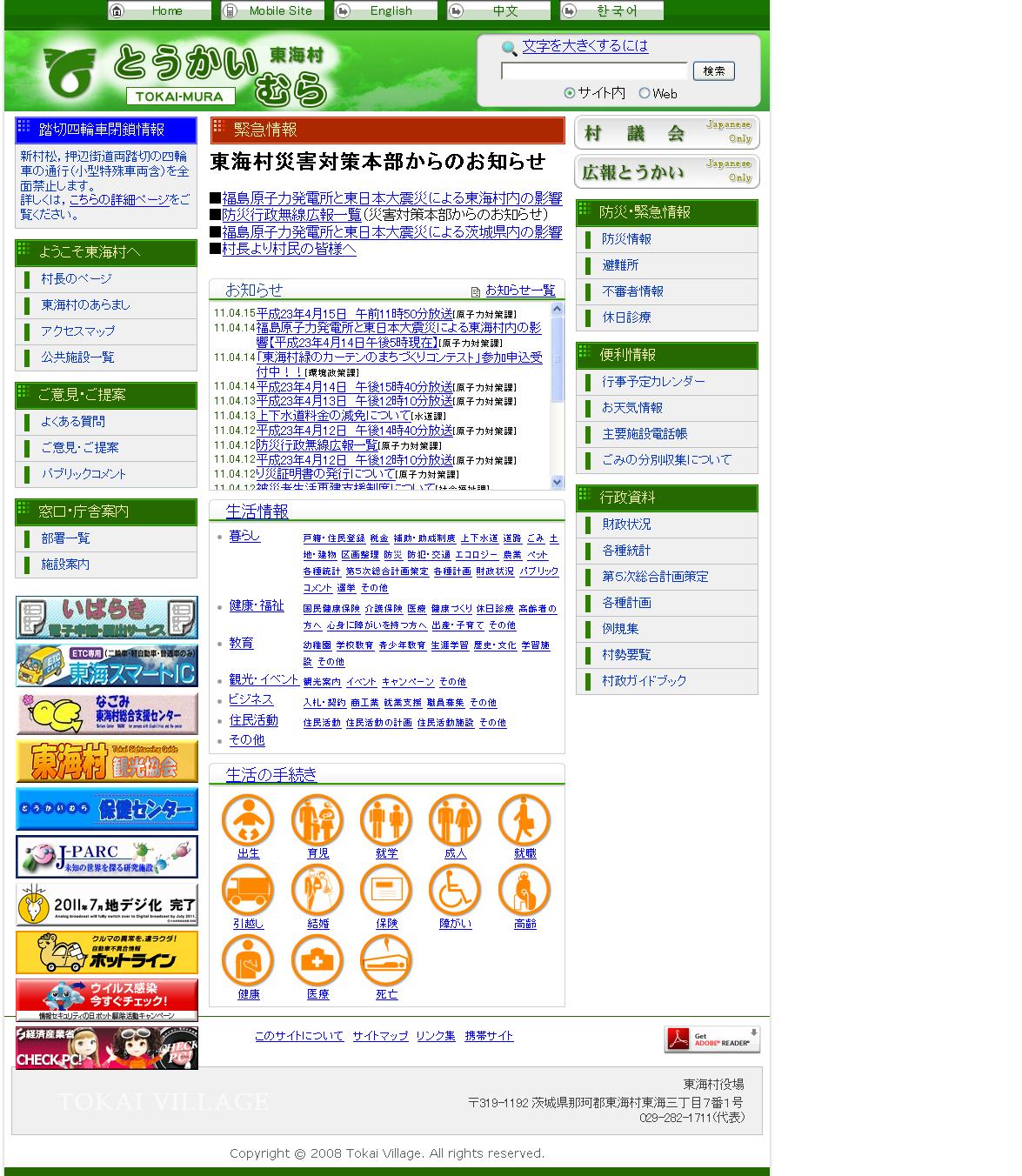 茨城県　東海村