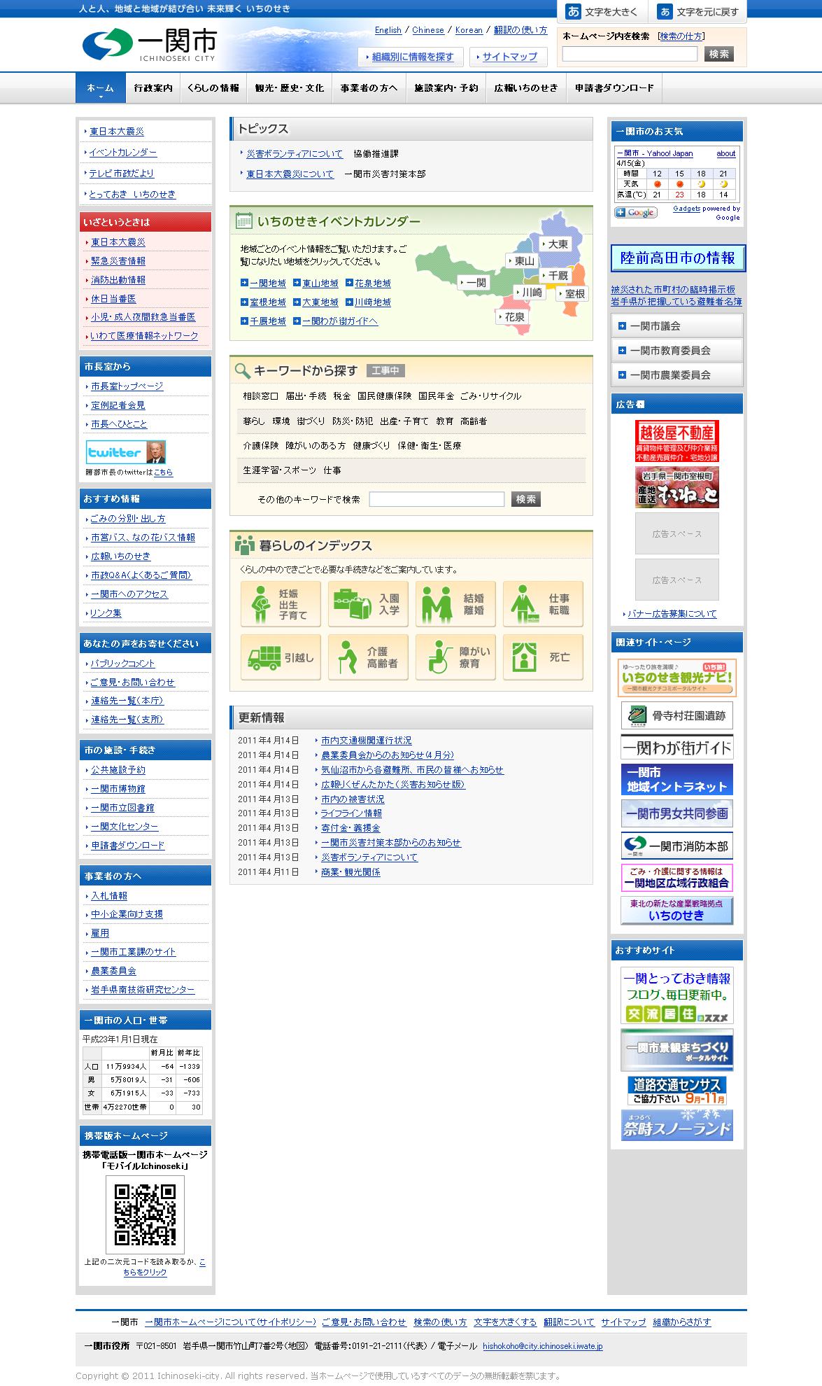 岩手県　一関市