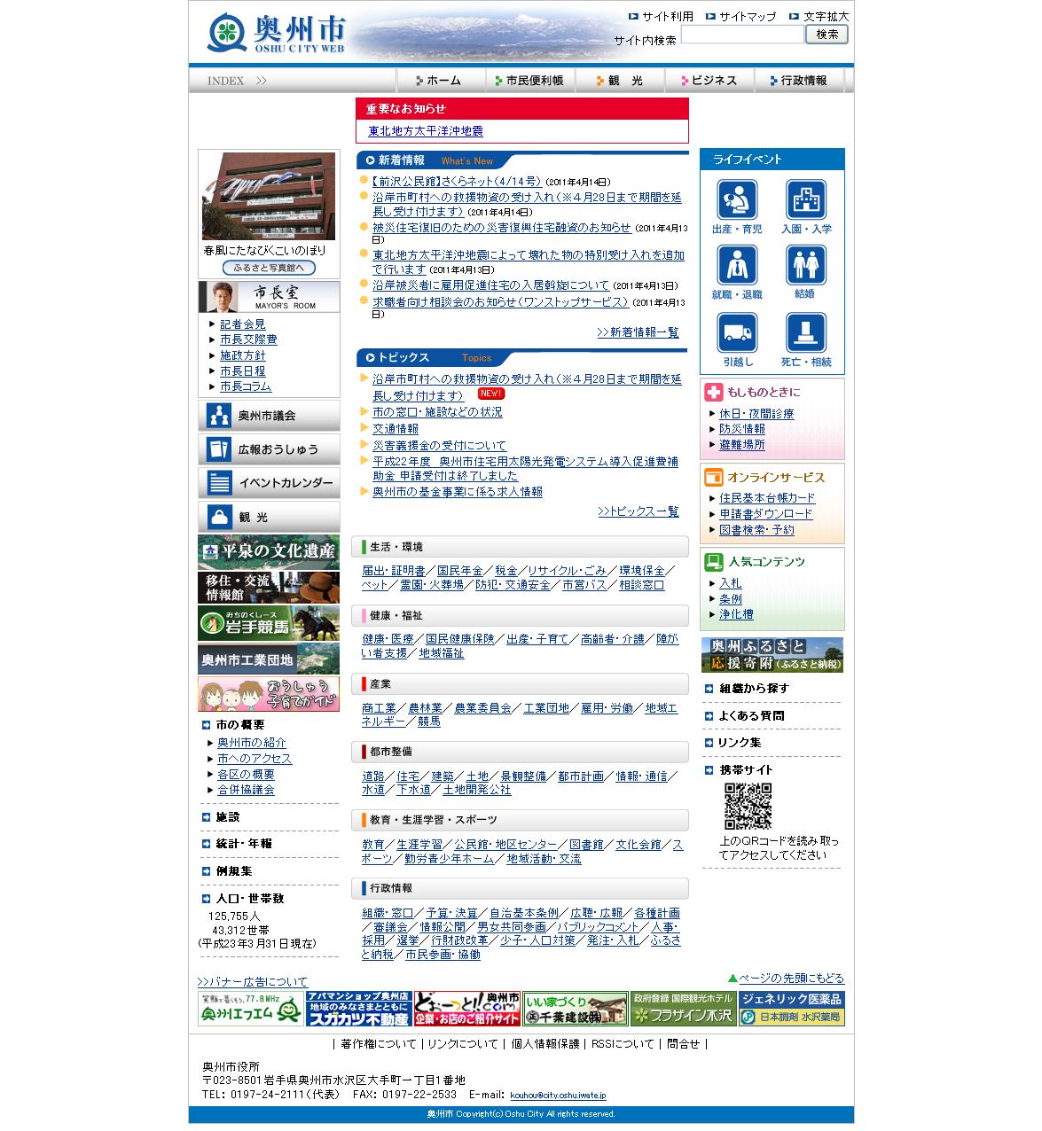 岩手県　奥州市
