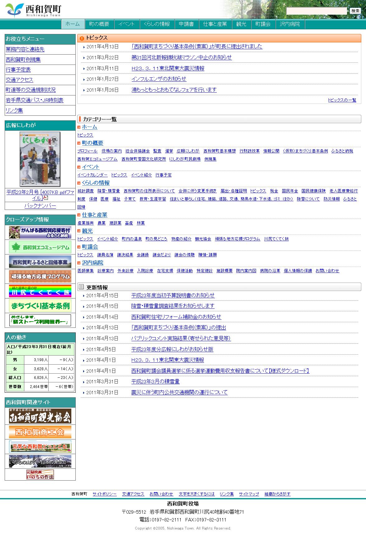 岩手県　西和賀町