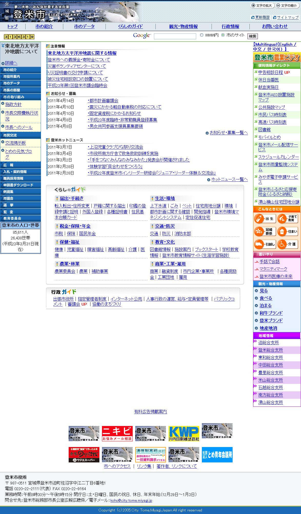 宮城県登米市