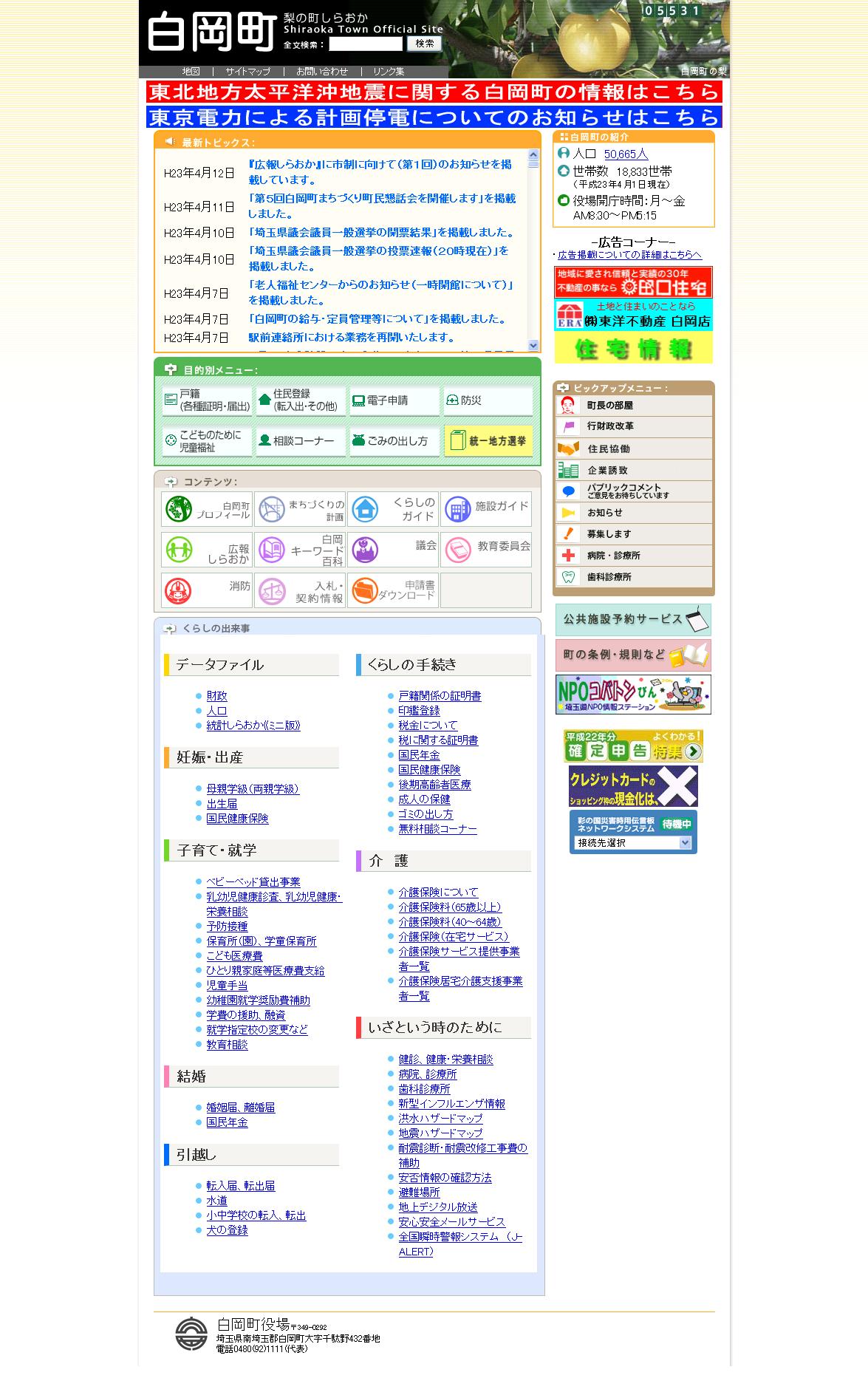 埼玉県白岡町